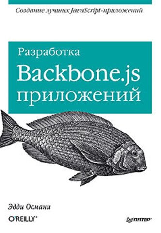 razrabotka-Backbone-js-prilojenii