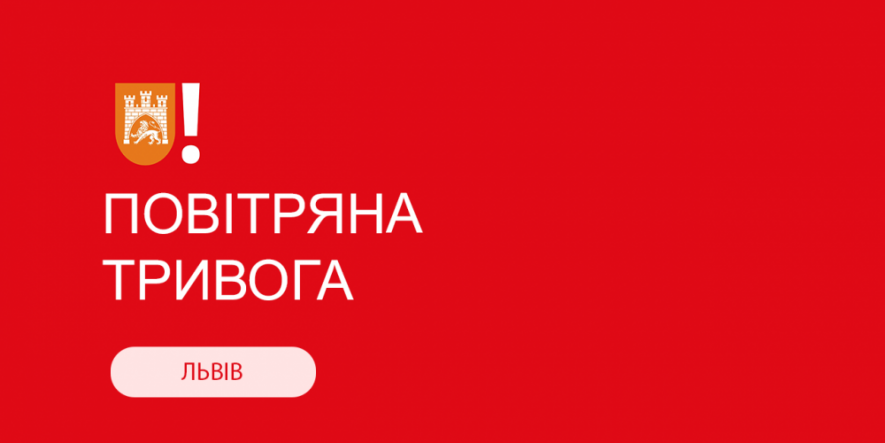 У Львові та області оголосили повітряну тривогу