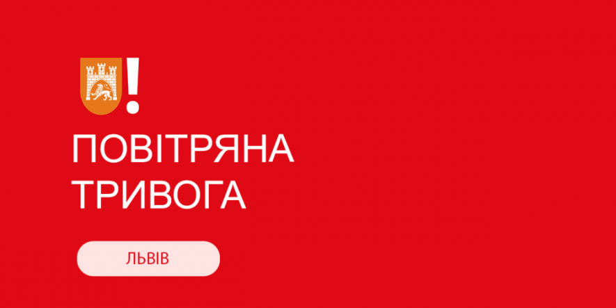 У Львові та області вдруге за день оголосили повітряну тривогу