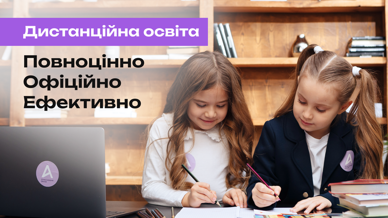 Дистанційна освіта: повноцінно. Офіційно. Ефективно