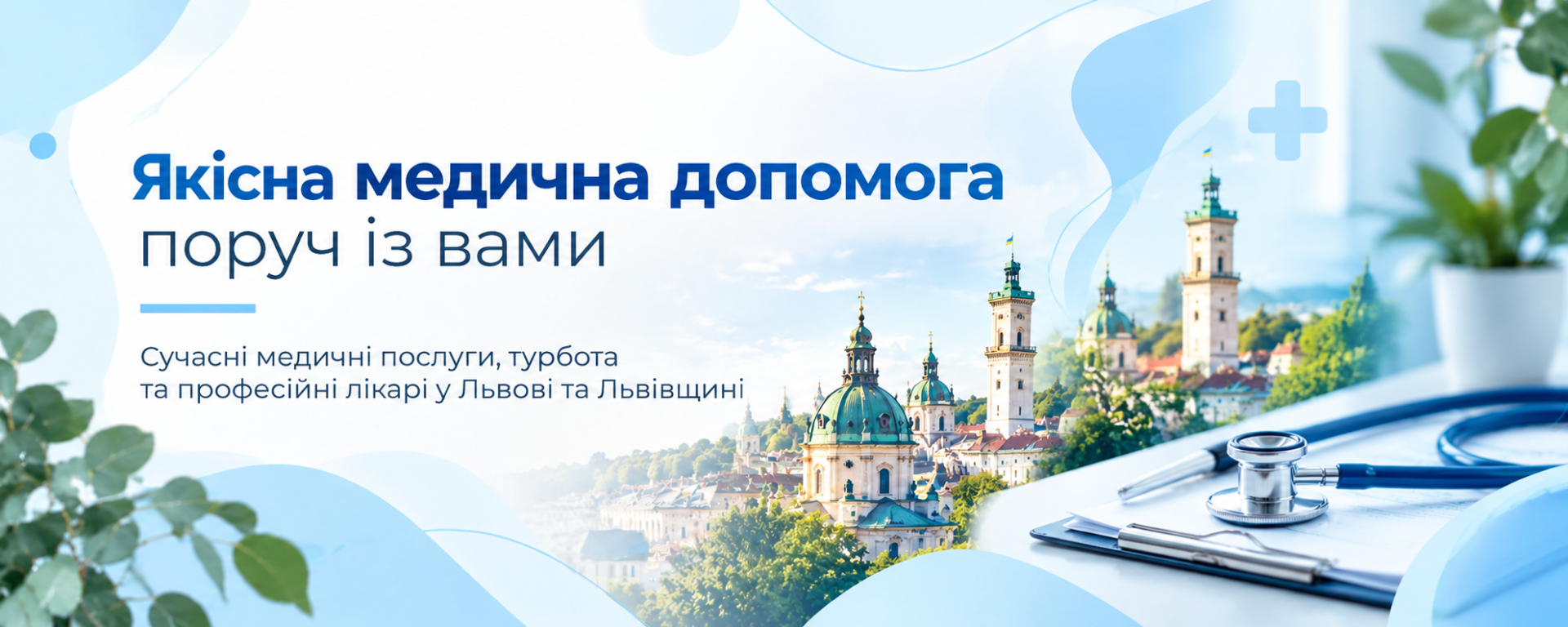 Медицина у Львові та Львівщині: де знайти лікаря, пройти обстеження та отримати лікування