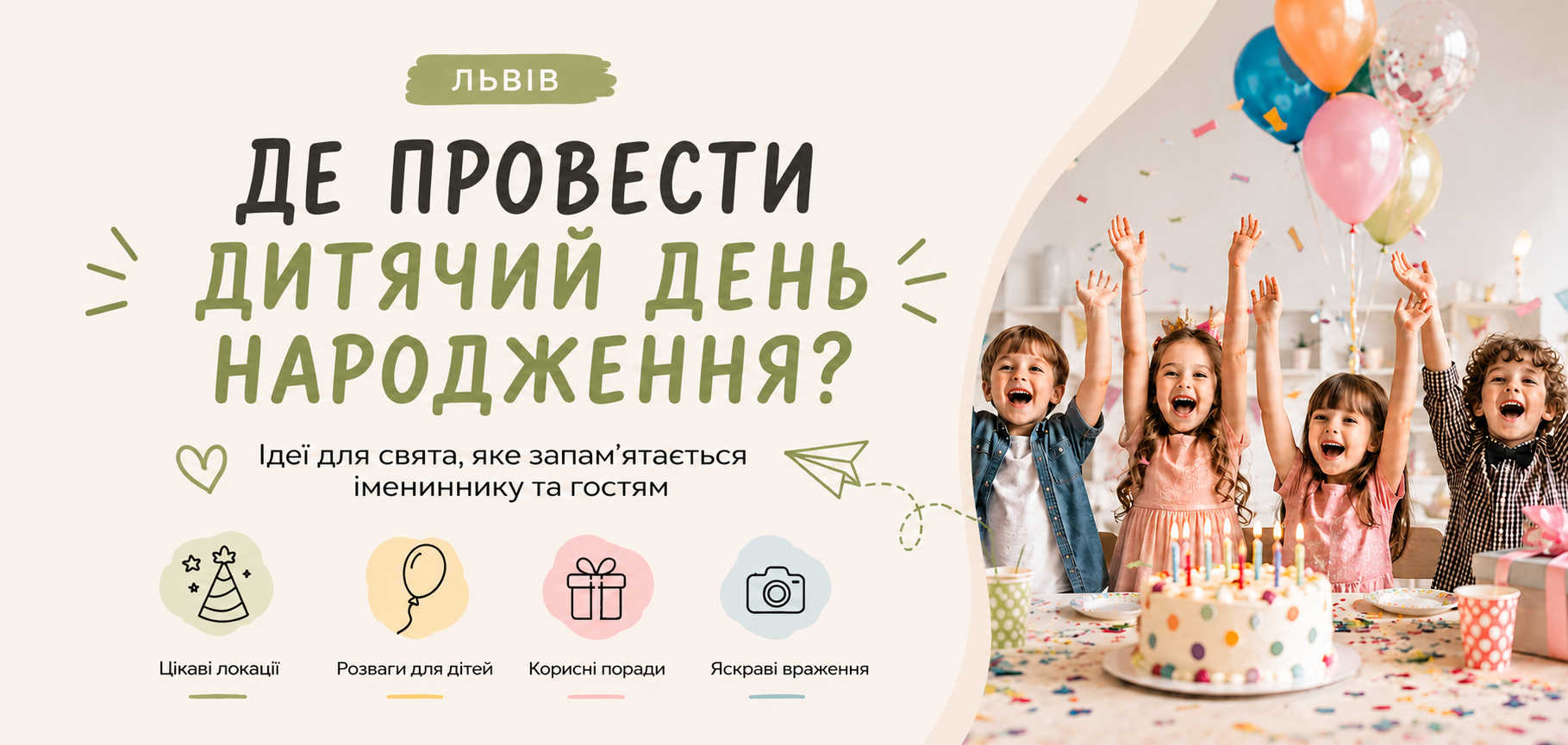 Де провести дитячий день народження у Львові: найкращі локації Де провести дитячий день народження у Львові: найкращі локації