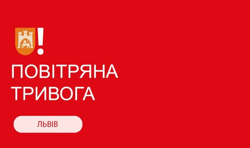 У Львові та області оголосили повітряну тривогу 14 лютого 