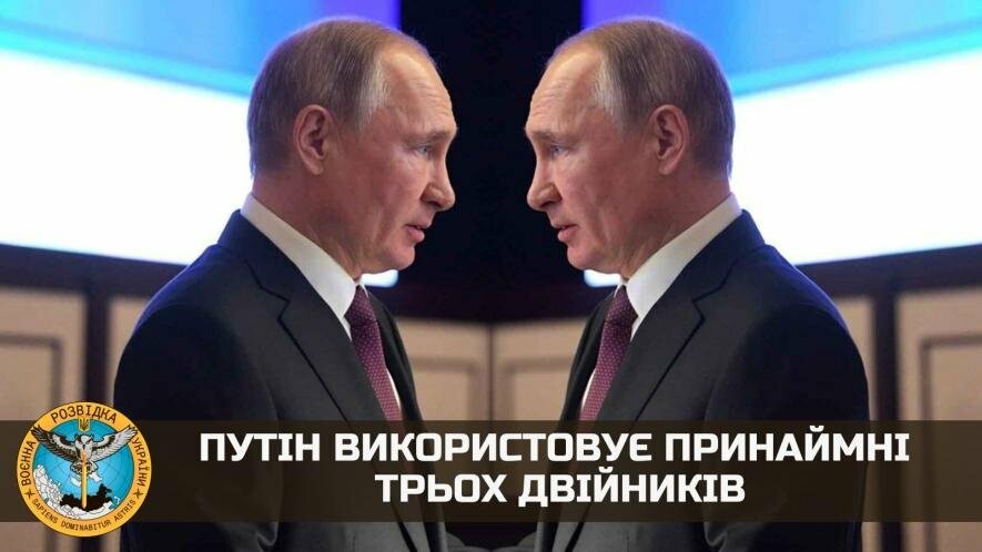 Путін використовує принаймні трьох двійників, - розвідка 