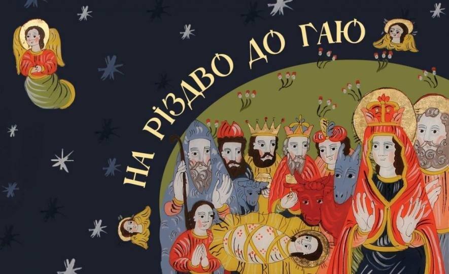 Шевченківський гай традиційно запрошує жителів на святкування Різдва 7 - 8 січня 