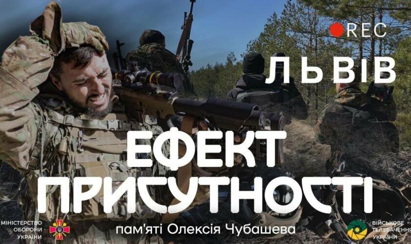 У Львові презентують фільм про роботу військових журналістів: коли та де 