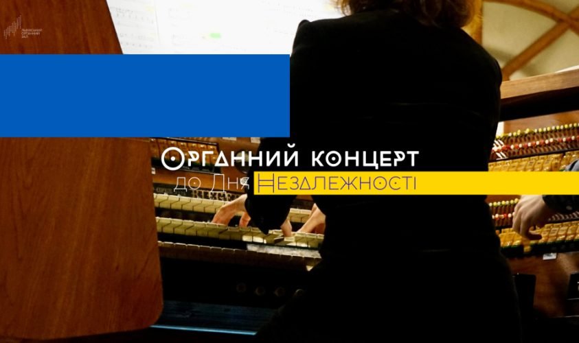 Львівський органний зал до Дня Незалежності готує дві особливі програми