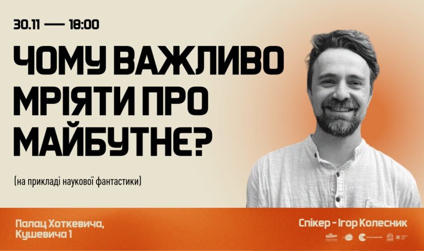 Львів’ян запрошують на лекцію «Чому важливо мріяти про майбутнє?»