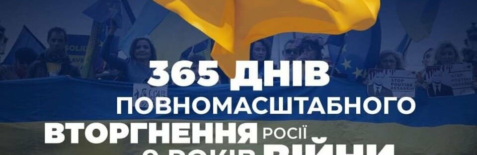 365  днів повномасштабного вторгнення росії та 9 років війни проти України