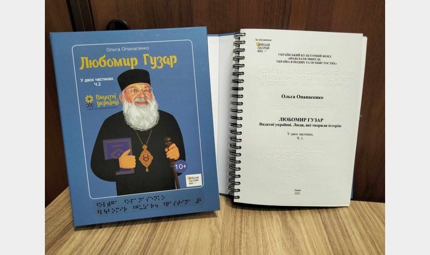 У Львові шрифтом Брайля надрукували 640 примірників книг