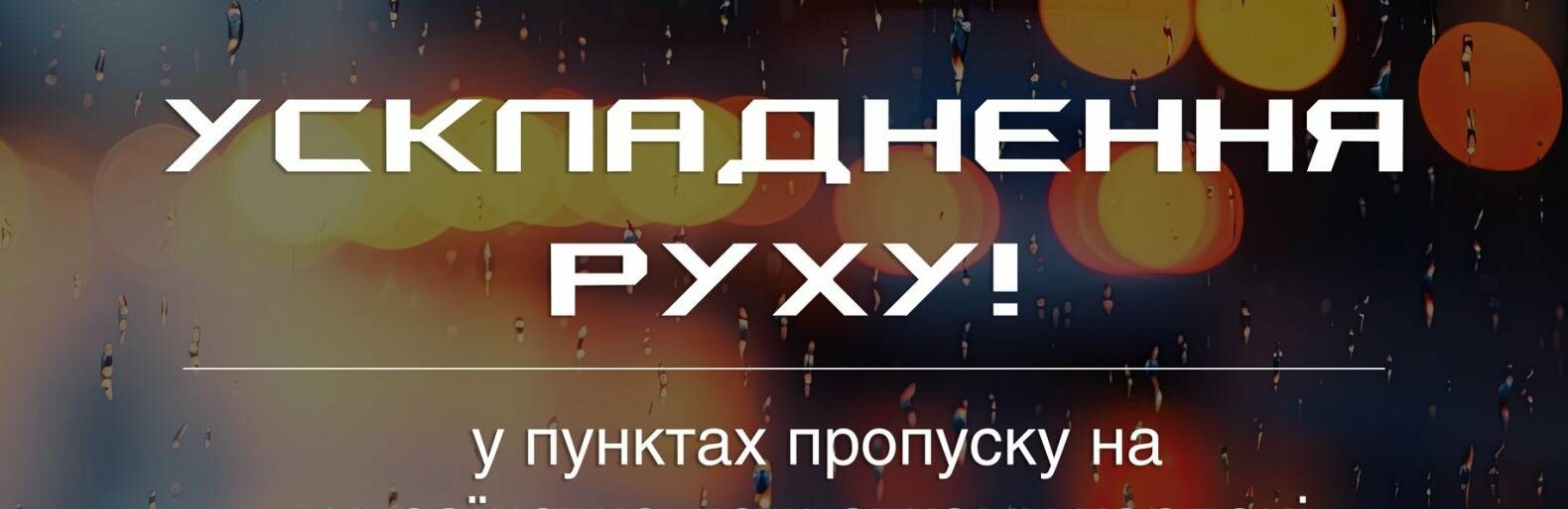 Страйк перевізників: Польща блокує пропуск вантажівок зі Львівщини