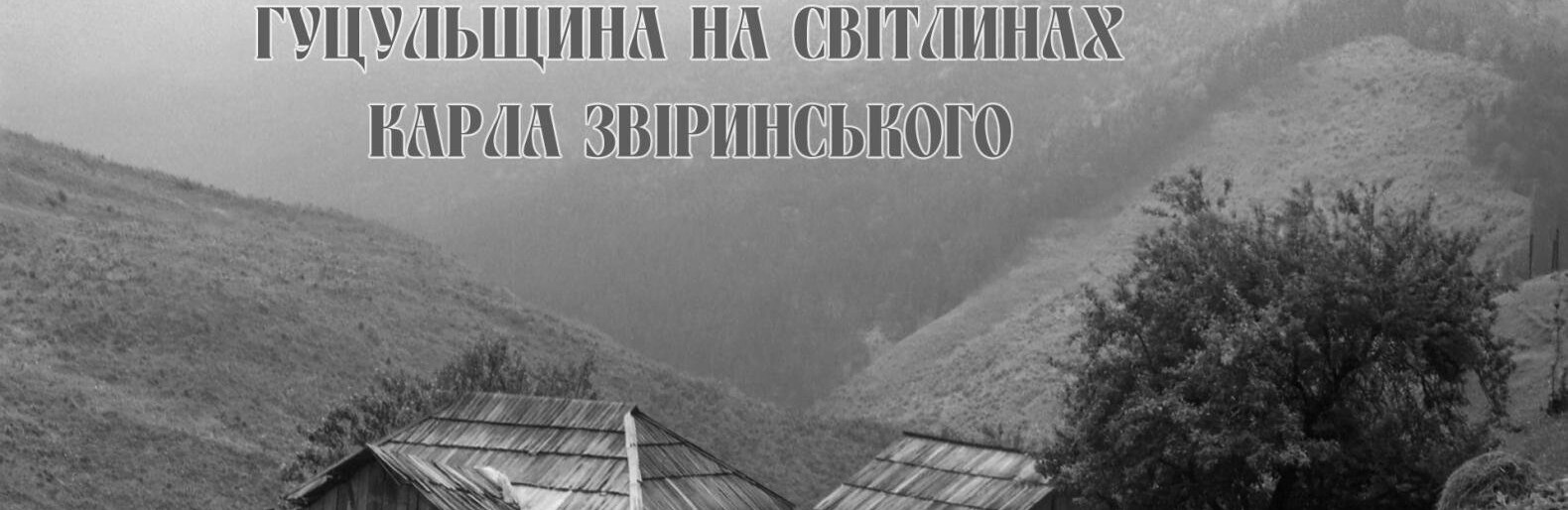 «Гуцульщина на світлинах Карла Звіринського»: у Львові відкриють виставку