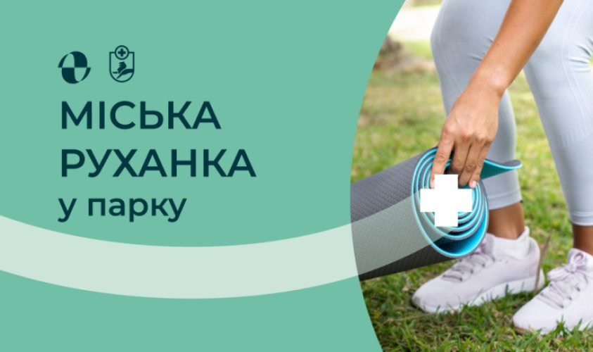 Львів'ян закликають приєднатися до міської руханки у Стрийському парку