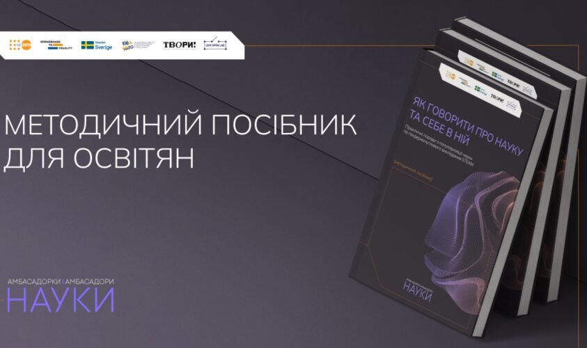 У Львові створили посібник, як викладати науку з урахуванням гендерних нюансів