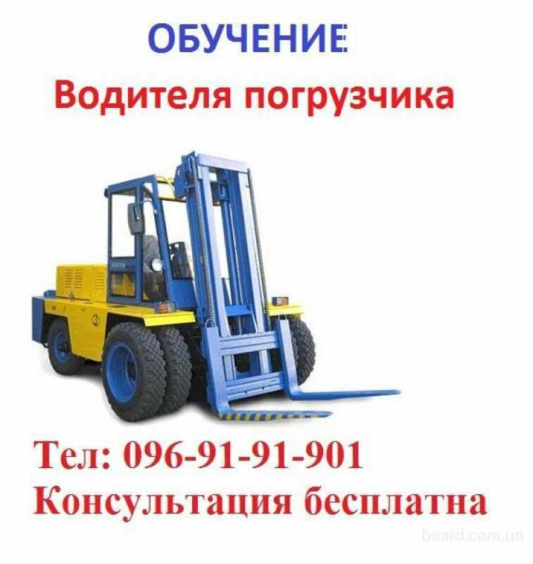 Учеба На Погрузчик Цена