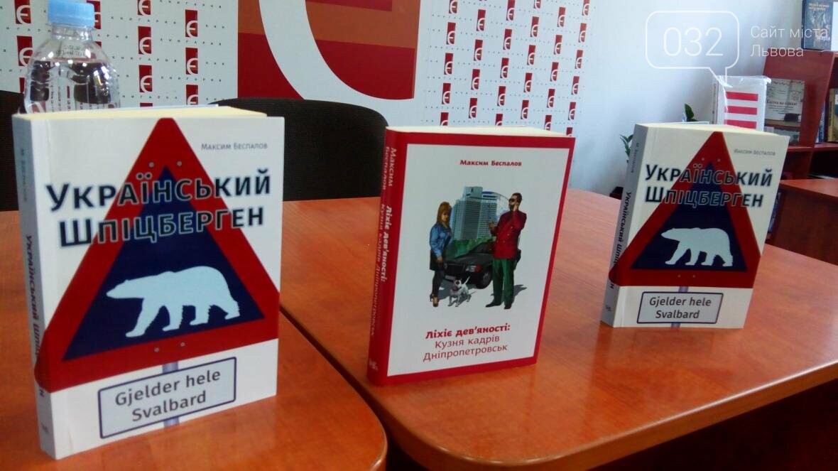 «Подорожі, про які не можна не писати»: у Львові презентув..., фото-1 «Подорожі, про які не можна не писати»: у Львові презентували книгу Максима Беспалова, фото-1