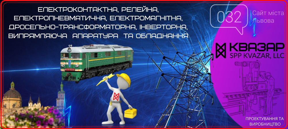 Електротехнічна продукція СВП Квазар для промисловості Льво..., фото-2 Електротехнічна продукція СВП Квазар для промисловості Львова та Львівської області, фото-2