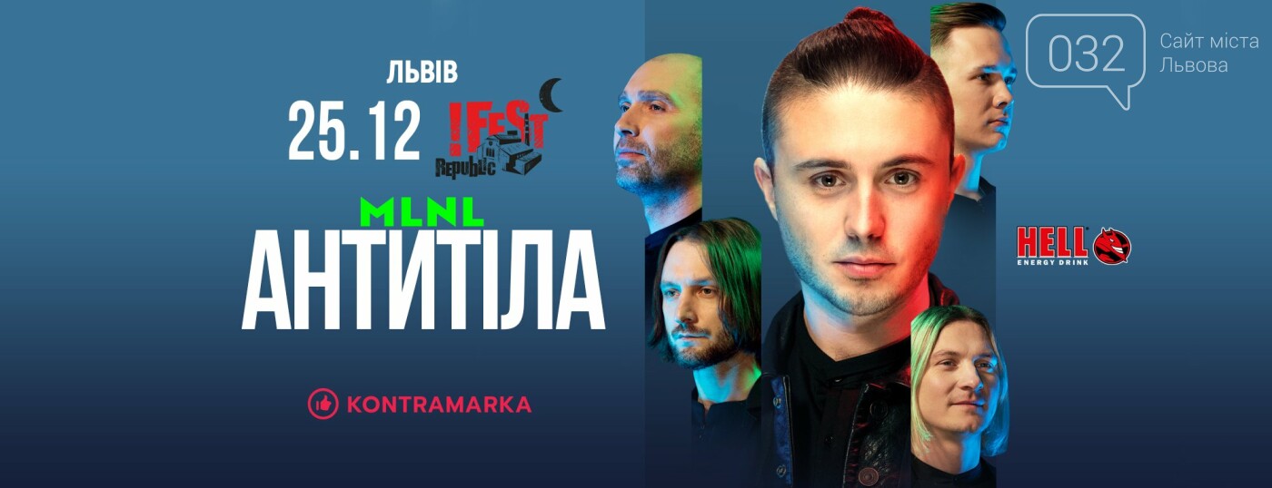 Концерт гурту “Антитіла” у Львові