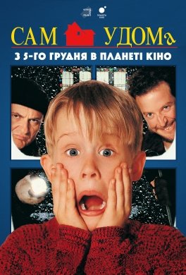 Home Alone (Один вдома): Фільм мовою оригіналу з українськими ...