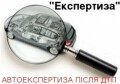 Експертиза, незалежна автоекспертиза