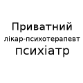 Допомога лікаря-психотерапевта, психіатра