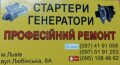 Ремонт стартерів та генераторів