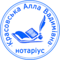 Красовська Алла Вадимівна - нотаріальні послуги