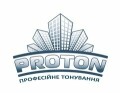 Компанія PROTON, тюнінг - тонування автомобільного скла
