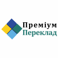 Швидкий та якісний переклад в бюро перекладів "Преміум переклад"