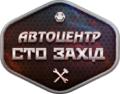 Ремонт дисків, аргонна зварка у Автоцентр СТО-Захід
