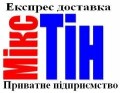 Міжнародна авіадоставка МіксТін