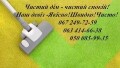 Victoria - чистий дім, професійний клінінг Вашого помешкання