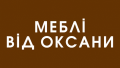 Меблі від Оксани