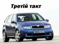 Автошкола Третій такт - курси водіїв у Львові