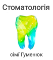 Стоматологія сім'ї Гуменюк