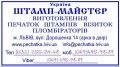 Виготовлення офісних штампів Штамп-Майстер