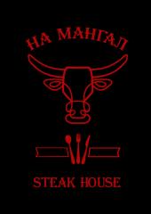 Стейк хаус На Мангал (Na Mangal – steak house)