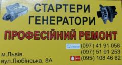 Ремонт стартерів та генераторів