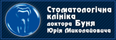 Стоматологічна клініка Юрія Буня
