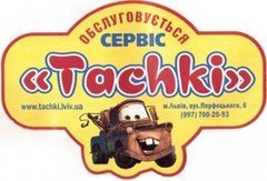 Шиномонтаж – автосервіс Tachki (Тачки)