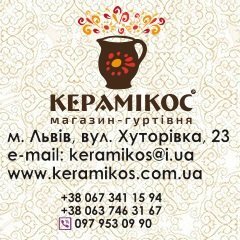 Керамікос, керамічний посуд у Львові