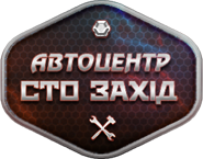 Заправка і ремонт кондеціонерів авто – Автоцентр СТО-Захід