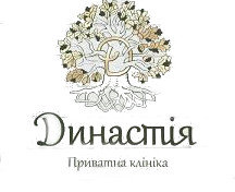 Приватна клініка Династія – гінекологія та педіатрія
