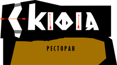 Ресторанно-готельний комплекс Скіфія