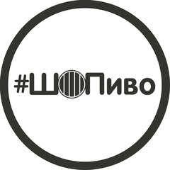 Магазин крафтового розливного пива #ШОПиво