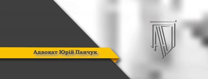 Логотип - Адвокат Юрій Панчук