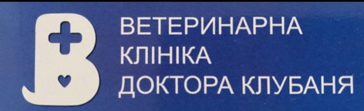 Ветеринарна клініка доктора Клубаня на 032.ua