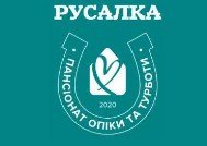"Русалка" Приватний пансіонат для літніх людей