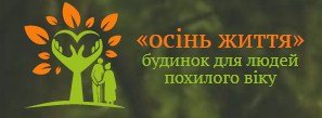 Логотип - Осінь Життя - Будинок для людей похилого віку