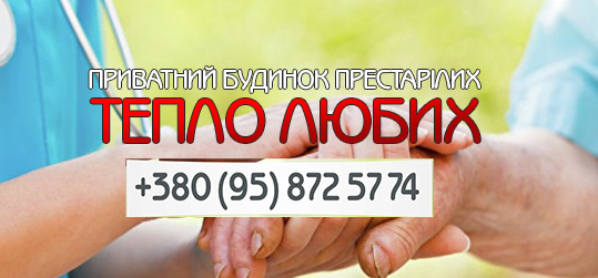 Логотип - Приватний будинок для літних людей у Львові Тепло любих